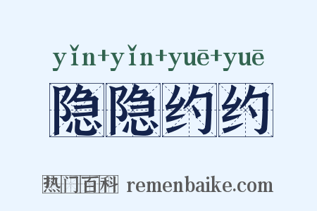 隐隐约约是什么意思的图片